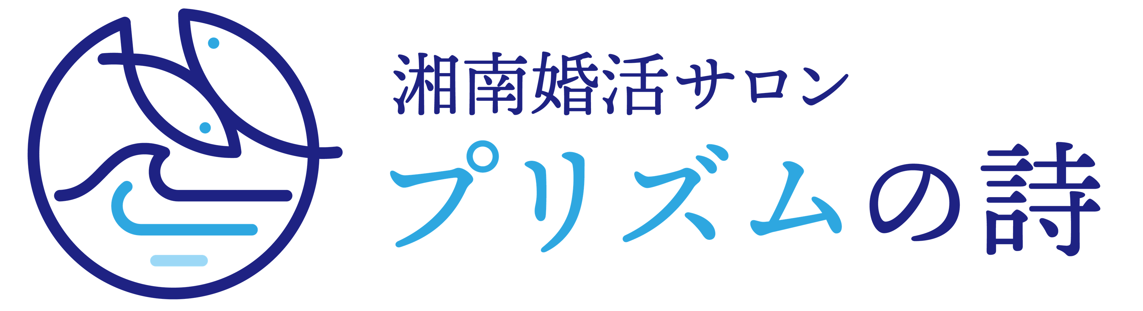 再婚したい女性向けの結婚相談所｜湘南婚活サロン プリズムの詩